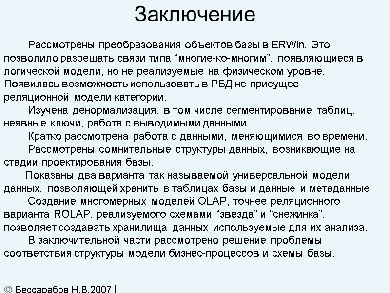 Заключение         Рассмотрены преобразования объектов базы в